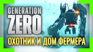 GENERATION ZERO | Серия #3 | Охотник и дом фермера