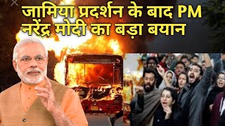 जामिया प्रदर्शन के बाद नरेंद्र मोदी का बड़ा बयान