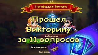Проходим Викторину за 11 вопросов - Хроники Хаоса