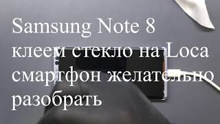 Samsung Galaxy Note 8 - Клеем стекло на (УФ-Loca).