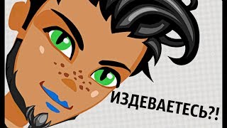 АВАТАРИЯ || ИЗДЕВАЕТЕСЬ?! // ВЕСНУШКИ В АВАТАРИИ*-*!!!