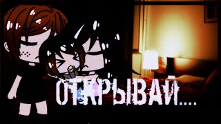 Открывай...  - СТРАШНАЯ ИСТОРИЯ НА НОЧЬ. СТРАШИЛКА GACHA LIFE