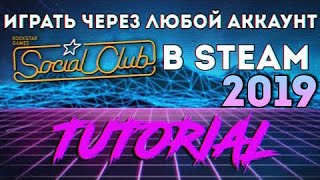 [❌НЕ РАБОТАЕТ❌] КАК ИГРАТЬ В GTA 5 ЧЕРЕЗ ЛЮБОЙ АККАУНТ SOCIAL CLUB В STEAM