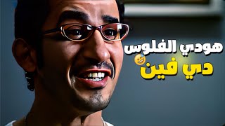 لما تصدق انك لما تقول انا غني هتبقي غني ???????? هودي الفلوس دي فين