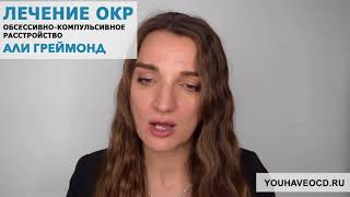 Ответы На Вопросы По ОКР ( 11/04/2018 ) - Лечение ОКР ( Обсессивно - Компульсивное Расстройство )