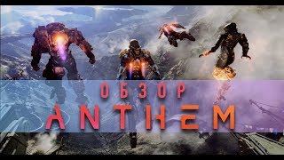 Anthem Обзор После Релиза ?