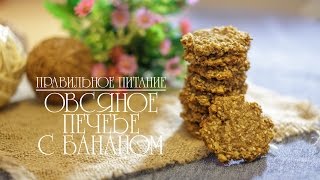 Овсяное печенье с бананом [Правильное Питание] (Рецепты от Easy Cook)