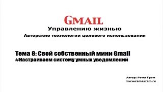 Gmail другими глазами. Тема 8.3 - Настраиваем систему умных уведомлений