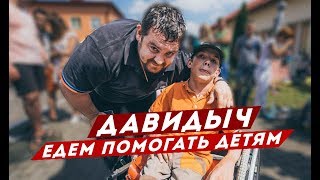 ДАВИДЫЧ - ЕДЕМ ПОМОГАТЬ ДЕТЯМ