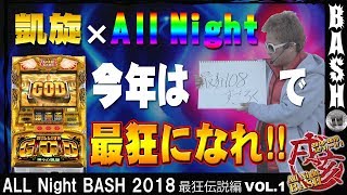 【GOD凱旋】クワーマン All Night BASH 2018 最狂伝説編 vol.1《WING金場店》 [BASHtv][パチスロ][スロット]
