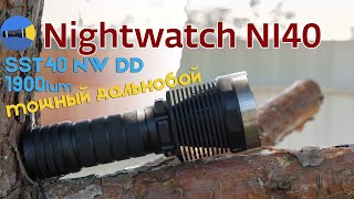 ? Обзор и тест дальнобойного фонаря на 26650 питании Nightwatch Stalker NI40 SST40