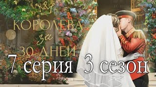 Королева за 30 дней 7 серия СВАДЬБА Лучшая концовка (3 сезон) Клуб романтики