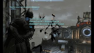 Batman Arkham Origins прохождение 23 Сразится с Дедшотом в Коммерческом банке Готэма