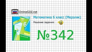 Задание №342 - Математика 6 класс (Мерзляк А.Г., Полонский В.Б., Якир М.С.)