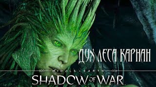 Middle-earth: Shadow of War  #10  ★ДУХ ЛЕСА КАРНАН