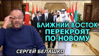 Турецкая экспансия и новые блоки на Ближнем Востоке после отката США. ЗНАКИ Сергея Белашко