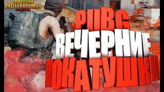 ВЕЧЕРНИЕ ПОКАТУШКИ!!!! КАСТОМКИ!!! PUBG MOBILE 0.11.0