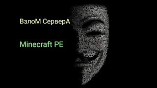 Взлом админки / сервера в Minecraft PE 2018