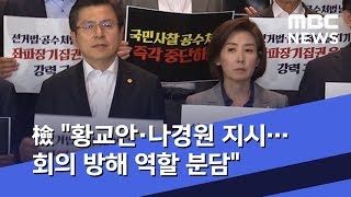 檢 "황교안·나경원 지시…회의 방해 역할 분담" (2020.01.08/뉴스데스크/MBC)
