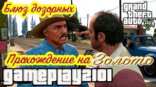 GTA 5 100% ЗОЛОТО Блюз дозорных