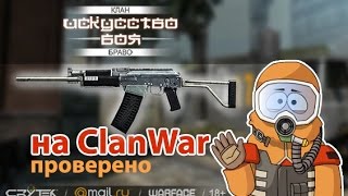 Warface: Проверено на КВ, вепрь-12