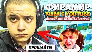 ?ФИРАМИР УШЁЛ С YOUTUBE ➤ НЕОЖИДАННЫЙ ФИНАЛ ИСТОРИИ ➤ ФИРАМИР ПРОДАЛ КАНАЛ ➤ МОЁ МНЕНИЕ