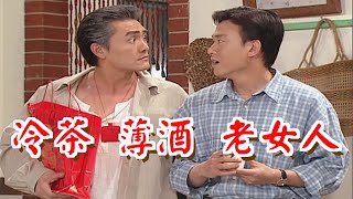 冷茶 薄酒 老女人《粗皮雄與卓有春》笑笑三分鐘系列