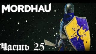 Космический Spam - Дуэли, Fortline -  Mordhau | Часть #25 (18+)