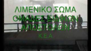 ARMY ΛΙΜΕΝΙΚΟ ΣΩΜΑ ΟΜΑΔΕΣ ΕΙΔΙΚΩΝ ΑΠΟΣΤΟΛΩΝ ΚΕΑ ΟΕΑ HELLAS