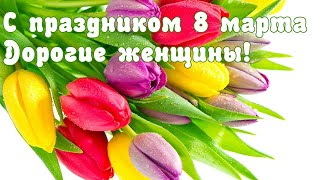 ОРИГИНАЛЬНОЕ ПОЗДРАВЛЕНИЕ с 8 МАРТА для милых жен, мам и дочерей! (по мотивам "Кавказкой пленницы")