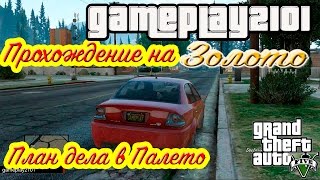 GTA 5 Прохождение на 100% золото План дела в Палето