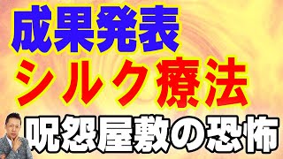 【お便り】 シルク療法成果発表、呪怨屋敷の恐怖　ATL4th72