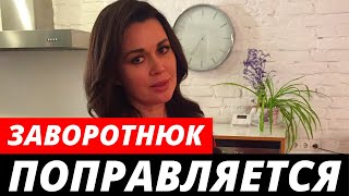 Анастасия Заворотнюк поправляется. Новости от очевидцев