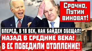 Вперед, в 18 век, как Байден обещал! Назад в средние века! В ЕС победили отопление!