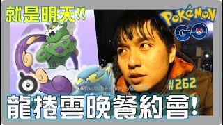 新五星團戰!龍捲雲晚餐約會!!! 就是明天了!!![遊戲]Pokémon GO EP.262