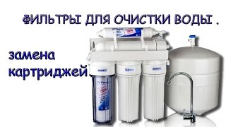 Замена картриджей в фильтре для воды