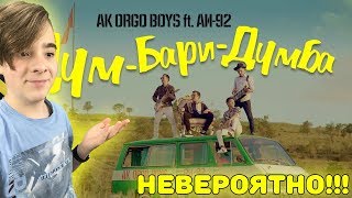 Ak Orgo Boys ft. АИ-92 - Дум Бари Думба Реакция