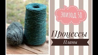 Эпизод 58 . Процессы. Крючок. Планы.