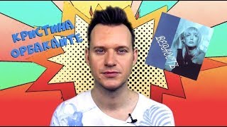 КРИСТИНА ОРБАКАЙТЕ 3 #ОбзорАльбома 3 ВЕРНОСТЬ #ПопсPops
