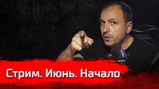 Стрим. Июнь. Начало