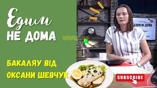 ЕДИМ НЕ ДОМА с Оксаной Шевчук. Готовим треску бакаляу (португальская кухня). Кулинарное интервью