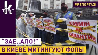 "Кабмин на карантин!". Предприниматели пришли с протестом