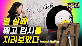 예술천재 펭수, 고양예고 테스트 도전! 음악과 미술과 뿌셔! [EP.27]