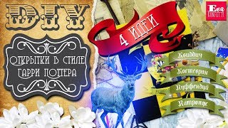 Открытки в стиле Гарри Поттера * Пуффендуй, Квиддич, Когтевран, Патронус * Eva-Konfetti