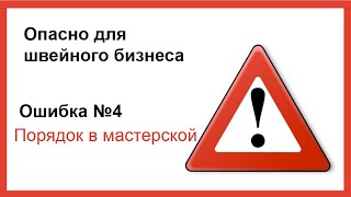 Ошибка №4. Порядок в мастерской