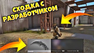 КАК НАЙТИ РАЗРАБОТЧИКА? СХОДКА С РАЗРАБОТЧИКОМ В STANDOFF 2/СТАНДОФФ 2