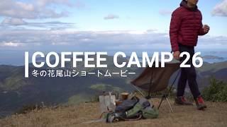 COFFEE CAMP 26 冬の花尾山ショートムービー