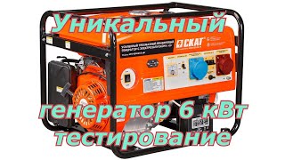 Трехфазный генератор 6 кВт + однофазный 6 кВт в одном корпусе. Тестирование