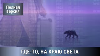 Интригующий сериал! Детектив+Мелодрама! ГДЕ-ТО НА КРАЮ СВЕТА!  Все серии СРАЗУ! Сериал.