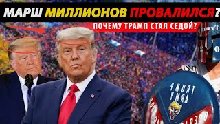 Трамп РЕЗКО ПОСЕДЕЛ! ПОНЯЛ ЧТО ПРОИГРАЛ? Марш миллионов США ТРЯСЁТ!